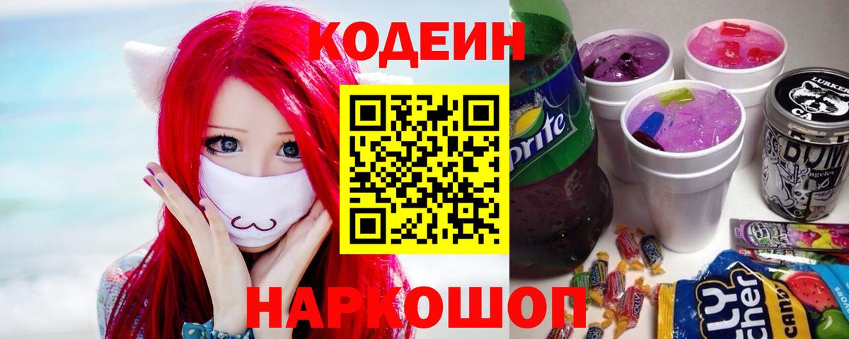 Касимов  Codein Purple Drank  Вход с VPN  Кодеиновый сироп Lean Purple Drank 